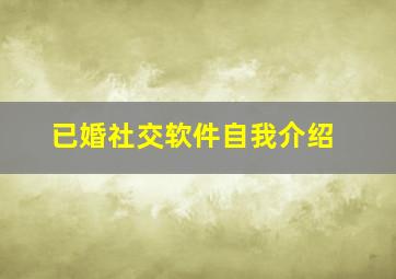 已婚社交软件自我介绍