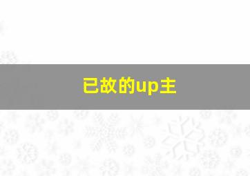 已故的up主