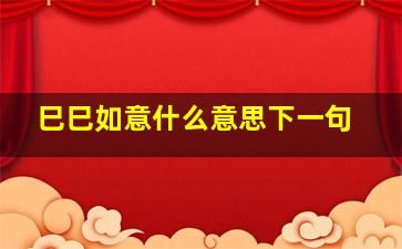 巳巳如意什么意思下一句