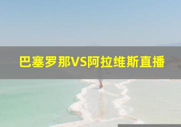 巴塞罗那VS阿拉维斯直播