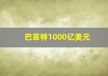 巴菲特1000亿美元