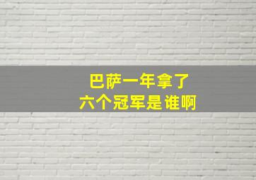 巴萨一年拿了六个冠军是谁啊