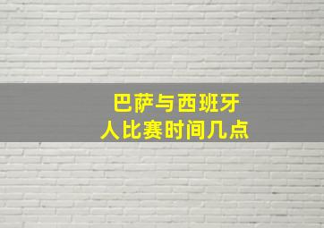 巴萨与西班牙人比赛时间几点