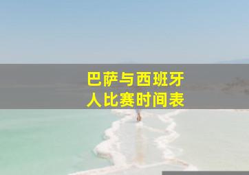 巴萨与西班牙人比赛时间表