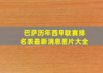 巴萨历年西甲联赛排名表最新消息图片大全