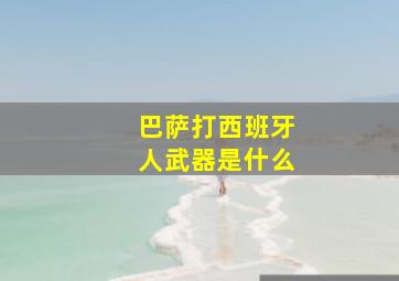 巴萨打西班牙人武器是什么