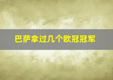 巴萨拿过几个欧冠冠军