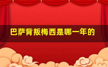 巴萨背叛梅西是哪一年的