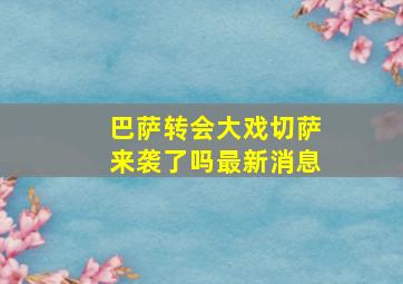 巴萨转会大戏切萨来袭了吗最新消息