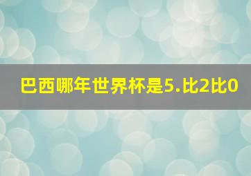 巴西哪年世界杯是5.比2比0