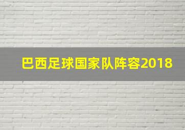 巴西足球国家队阵容2018