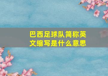 巴西足球队简称英文缩写是什么意思