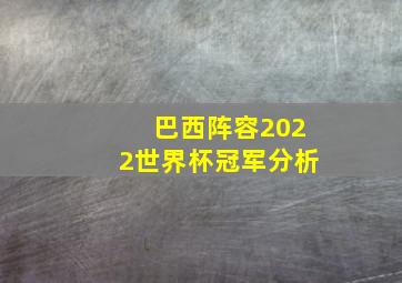 巴西阵容2022世界杯冠军分析