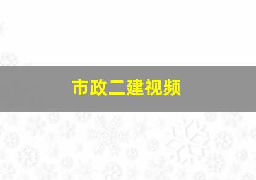 市政二建视频