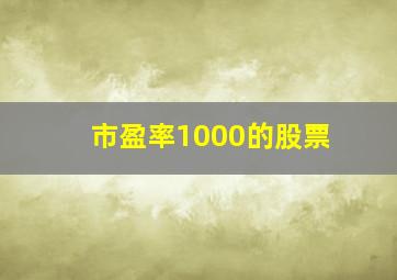 市盈率1000的股票