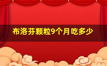 布洛芬颗粒9个月吃多少