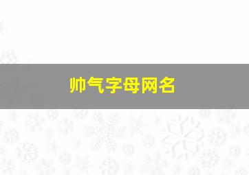 帅气字母网名