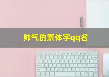 帅气的繁体字qq名