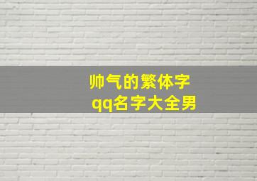 帅气的繁体字qq名字大全男