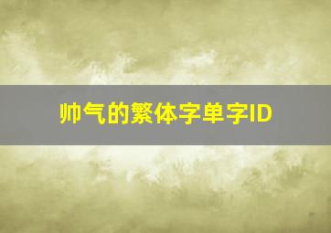 帅气的繁体字单字ID