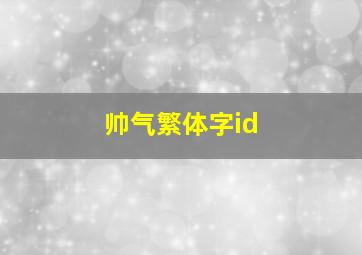 帅气繁体字id