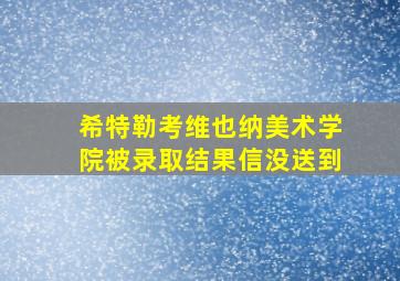 希特勒考维也纳美术学院被录取结果信没送到