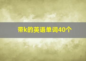 带k的英语单词40个