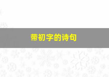 带初字的诗句