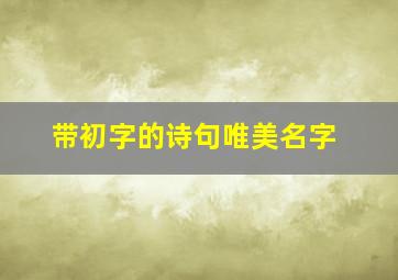 带初字的诗句唯美名字