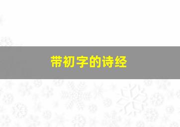 带初字的诗经