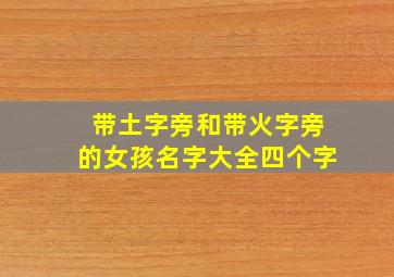 带土字旁和带火字旁的女孩名字大全四个字