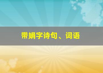 带娟字诗句、词语