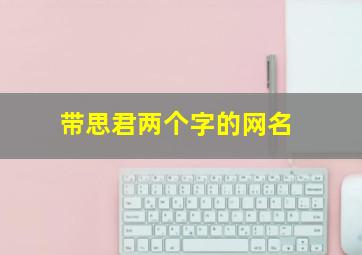 带思君两个字的网名