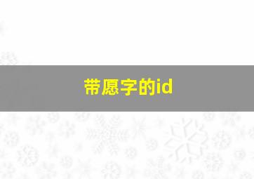 带愿字的id