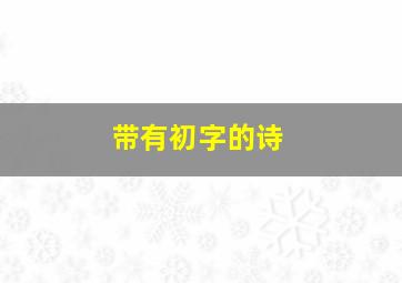 带有初字的诗