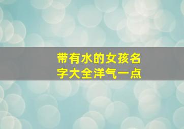 带有水的女孩名字大全洋气一点