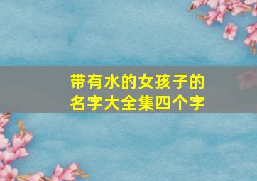 带有水的女孩子的名字大全集四个字