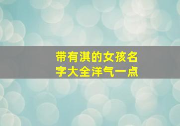 带有淇的女孩名字大全洋气一点