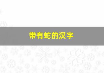 带有蛇的汉字