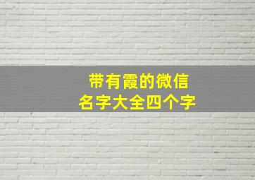 带有霞的微信名字大全四个字