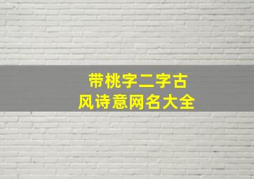 带桃字二字古风诗意网名大全