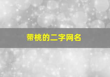 带桃的二字网名