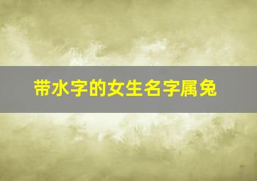 带水字的女生名字属兔