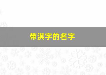 带淇字的名字