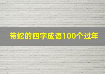 带蛇的四字成语100个过年