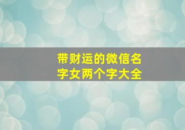 带财运的微信名字女两个字大全