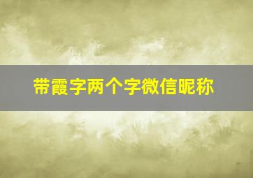 带霞字两个字微信昵称