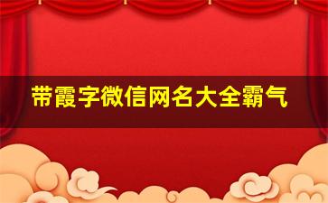 带霞字微信网名大全霸气