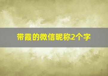 带霞的微信昵称2个字