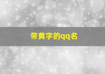 带黄字的qq名